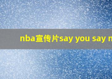 nba宣传片say you say me